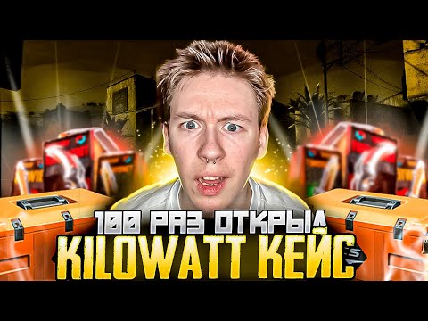 ⚠️ ОТКРЫЛ KILOWATT КЕЙСЫ 100 РАЗ и ВОТ ЧТО ПОЛУЧИЛОСЬ | Сайты с Кейсами КС 2 | Кейсы CS 2