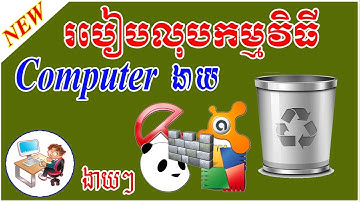 របៀបលុបកម្មវិធីនៅលើកុំព្យូទ័រងាយៗ | how to uninstall program computer