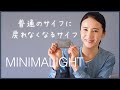 【山道具紹介】普通のサイフに戻れなくなるサイフ、MINIMALIGHT（ミニマライト）PLAY WALLETをご紹介します！