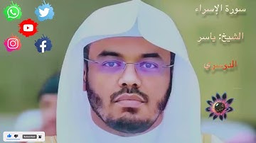 سورة الإسراء الشيخ ياسر الدوسري #الشيخ_ياسر_الدوسري #سورة_الإسراء