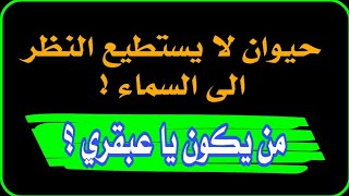 10 اسئلة عن الحيوانات قد تسمعها أول مرة ..اختبر معلوماتك ياعبقري