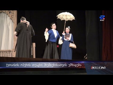 \"დარისპანის გასაჭირი\"-ქუთაისის ოპერის თეატრი პრემიერისათვის ემზადება