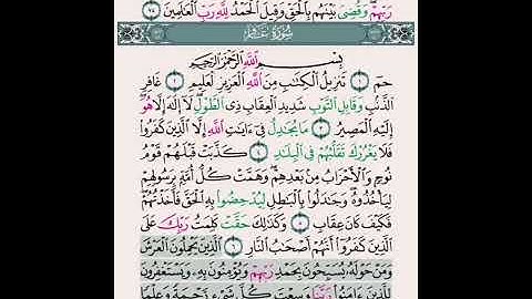 سورة الزمر اية ٦٧ الى ٧٥ سورة غافر اية ١ الى اية ١٦