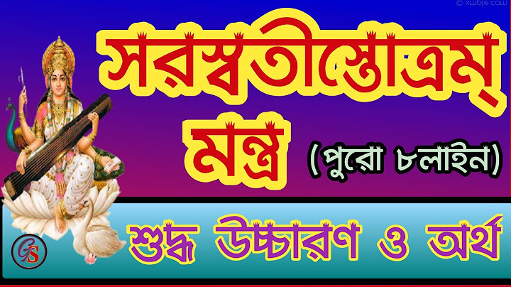 সরস্বতী পুজার মন্ত্র || সরস্বতীর স্তব মন্ত্র || Saraswati Puja || সরস্বতী দেবীর আরাধনা ||