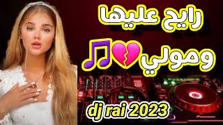 رايح عليها ومولي 💔🔥🎶اغنية طوب راي 🔊🎵dj rai 2023