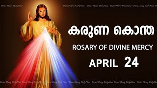 കരുണ കൊന്ത I Karuna kontha I ROSARY OF DIVINE MERCY I April 24 I Wednesday I 6.00 PM