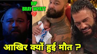 Why Bray Wyatt Died At 36 ? Real Reason of Death ! RIP Bray Wyatt 💔