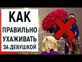 КАК ПРАВИЛЬНО УХАЖИВАТЬ ЗА ДЕВУШКОЙ | Ugly Duckling - ОНЛАЙН ЗНАКОМСТВА