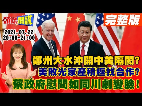 【頭條開講】千年之災化開一絲隔閡! 中美開小窗試談! 美敗光家產玩不起航母! 河南巨災人禍or天災立綱剖析! 蔡府院齊致哀 大陸驚呆了! @頭條開講 20210722 完整版