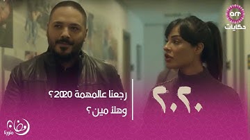 رجعنا عالمهمة 2020 وهلأ مين؟ | مسلسل 2020