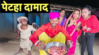 पेटहा दामाद #maithili_comedy_dhorba #chunalal