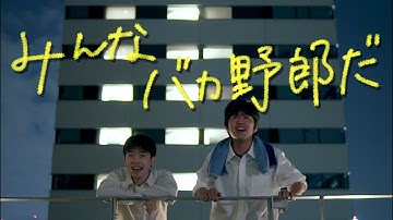 『みんなバカ野郎だ』予告編