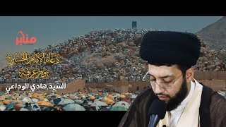 دعاء الإمام الحسين (ع) في عرفة - السيد هادي الوداعي - DUAA ARAFA