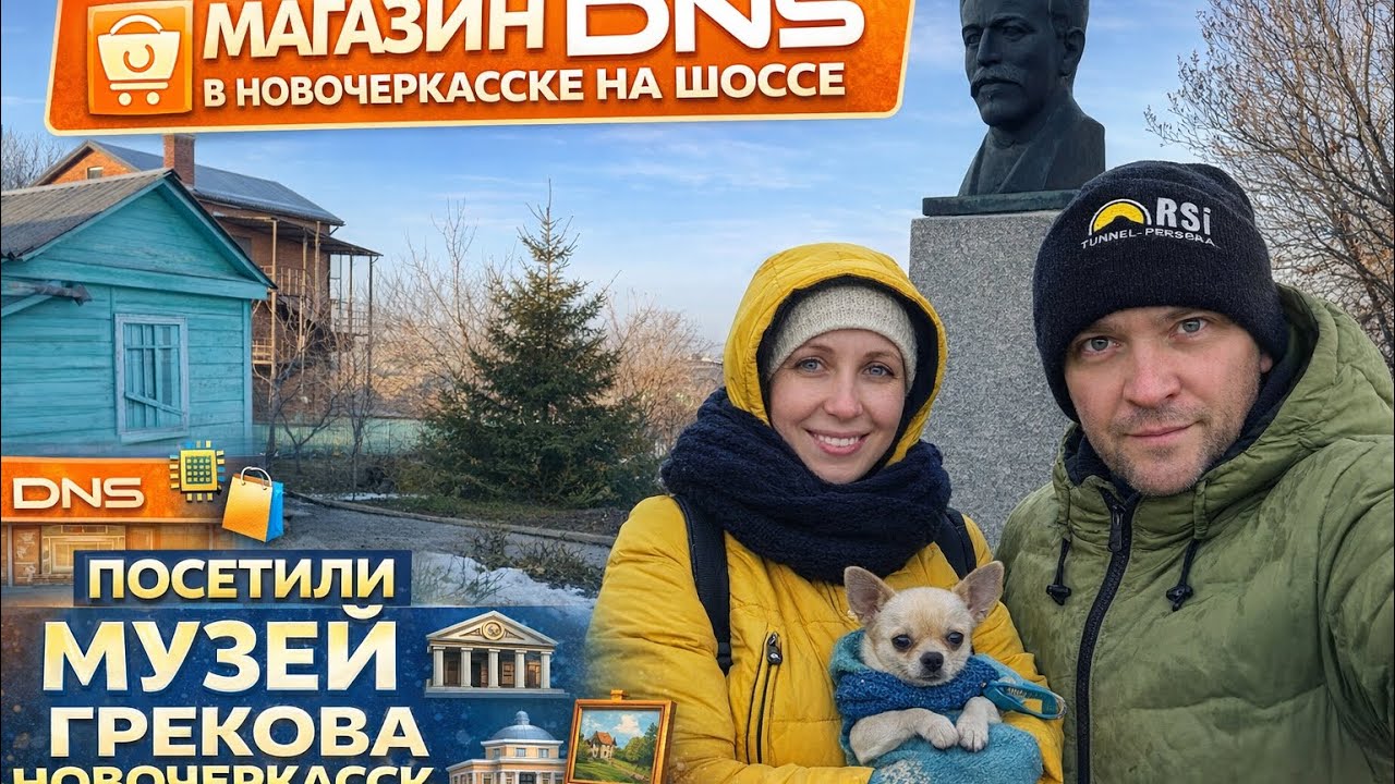 Dns в Новочеркасске на шоссе музей Грекова художника
