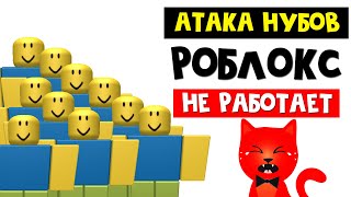 РОБЛОКС СЛОМАЛСЯ. ПОЧЕМУ НЕ РАБОТАЕТ РОБЛОКС? | Roblox down 2022 | Что случилось с аватаром в игре