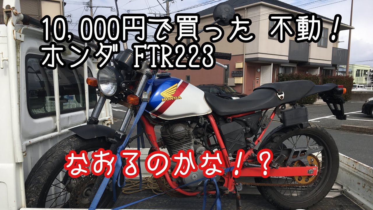 10,000円で購入!ホンダ FTR223不動現状車!エンジンかかるまで、やってみる!直ればラッキー チャレンジ!状態確認してみる。
