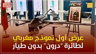 عرض أول طائرة “درون” من صنع مغربي بالمعرض الدولي “باريس للطيران”