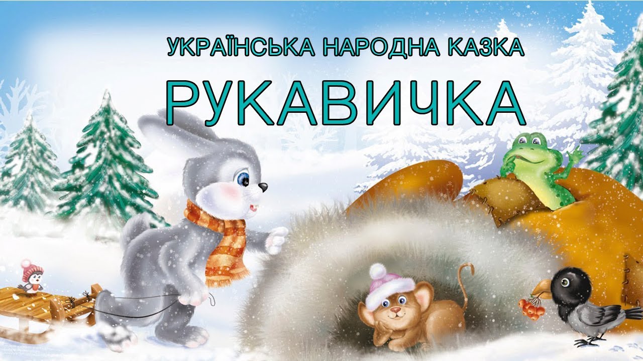 Сказка рукавичка читать с картинками