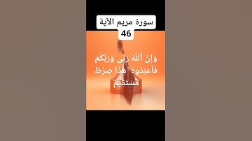 #سورة مريم الآية 36)