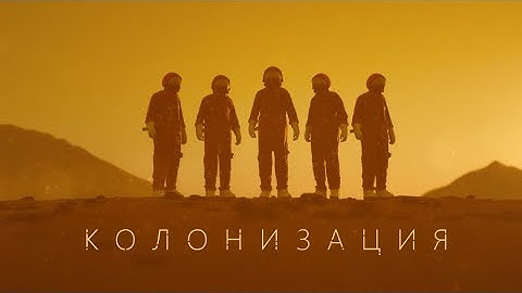 Первые 10,000 дней на Марсе. [Колонизация]