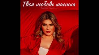 Твоя любовь манила - Тахмина Умалатова