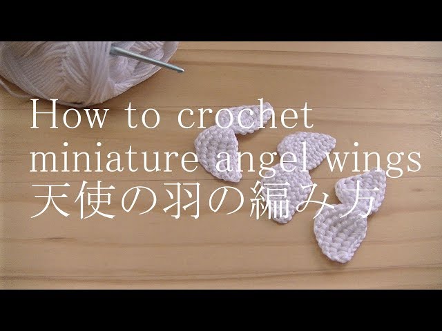 アフガン編み】ミニチュア天使の羽の編み方How to crochet miniature