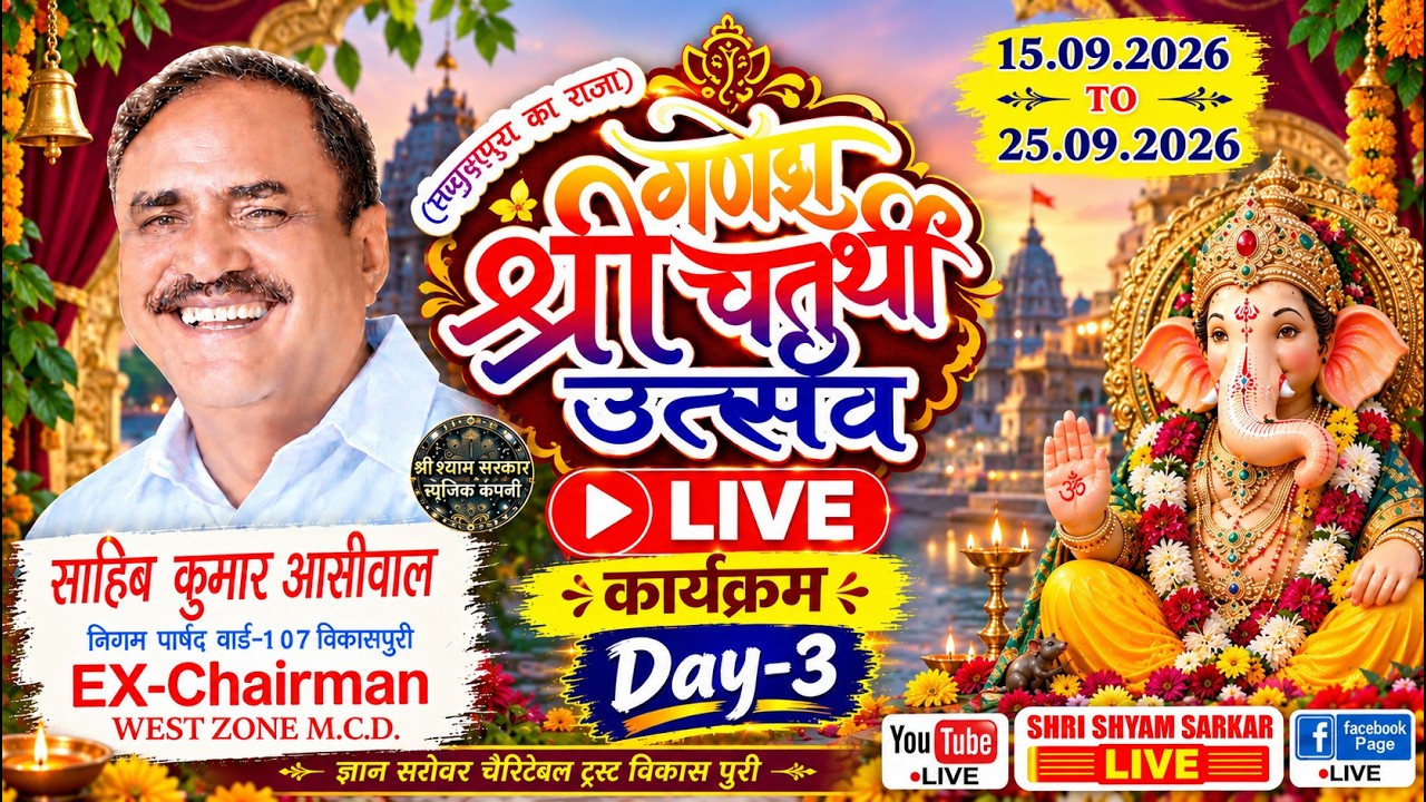 🔴LIVE-"चतुर्थ श्री गणेश चतुर्थी उत्सव "विकासपुरी का राजा"//15.09.2026-25.09.2026//विकासपुरी, दिल्ली