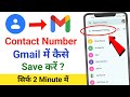 Contact number ko gmail me kaise save kare | how to save contact number in gmail account