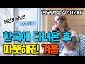 겨울마다 추위에 벌벌 떨던 미국여성이 한국에서 충격받은 이유