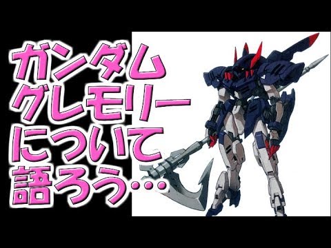 ガンダム 鉄血のオルフェンズ ガンダムグレモリーについて語ろう Youtube ガンダム 鉄血のオルフェンズ ガンダムグレモリーについて語ろう Youtube