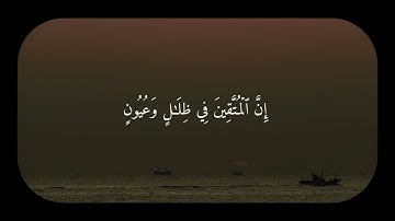 إن المتقين في ظلال وعيون - تلاوة هادئة من سورة المرسلات