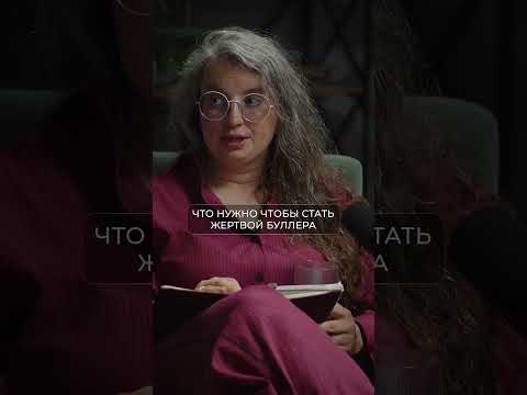 ПОЧЕМУ К ОДНИМ ТРАВЛЯ ПРИЛИПАЕТ, А К ДРУГИМ НЕТ #буллинг #границы #психология #shorts