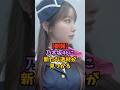 まだまだ逸材が隠れていた乃木坂46 #アイドル
