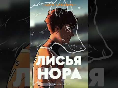 Нора Сакавич — Лисья нора (полностью)