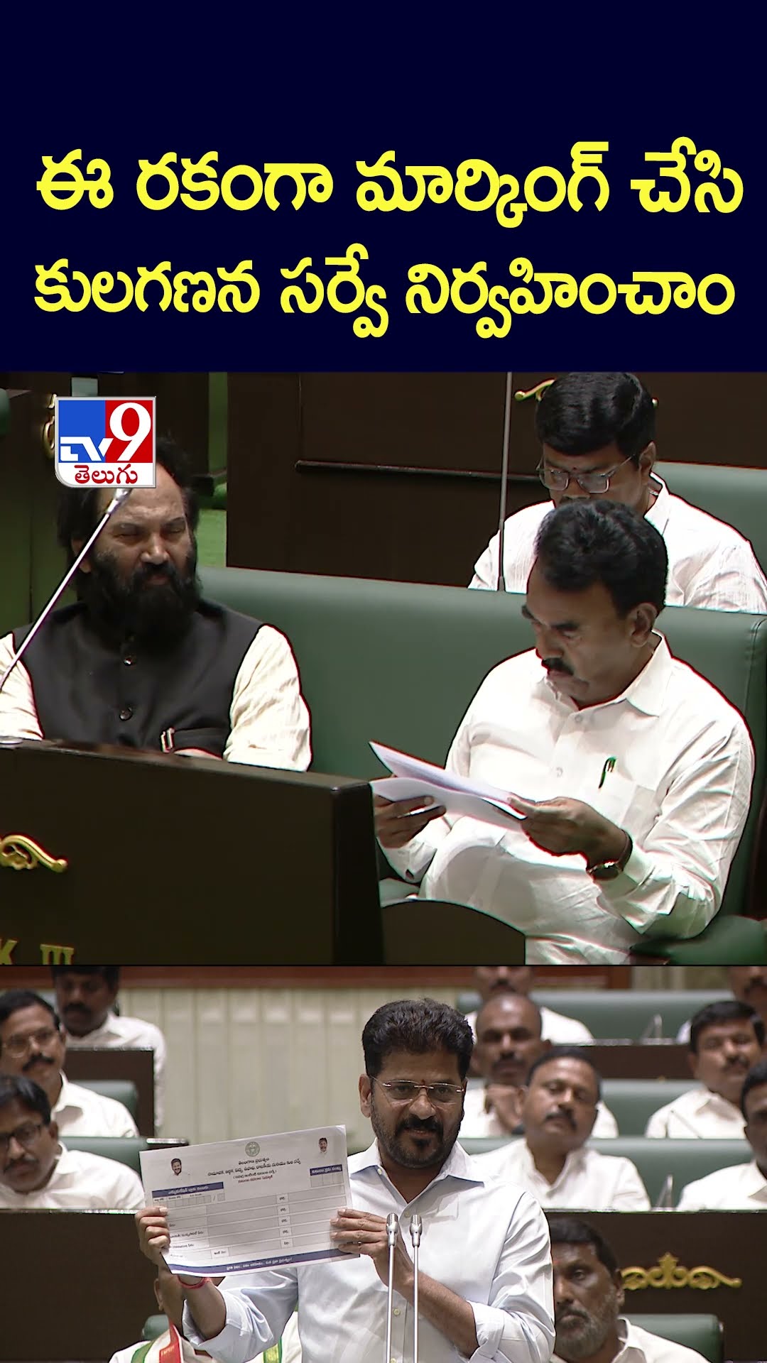 ఈ రకంగా మార్కింగ్‌ చేసి కులగణన సర్వే నిర్వహించాం: CM Revanth Reddy - TV9