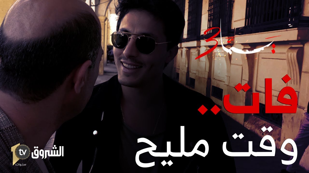 مالم يشاهده المشاهد الجزائري في التلفاز 📺🎬📴 .. كواليس مسلسل يما 03 👏👏 ...