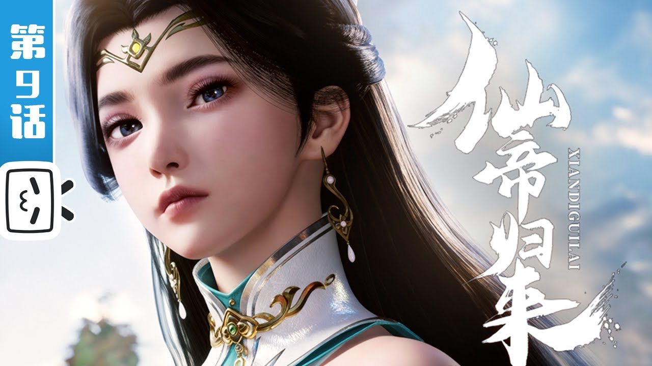 《仙帝归来》第9话：罪不可赦【修仙 | 战斗 | 小说改 | Made By Bilibili】