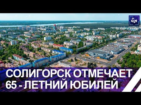 Промышленные инновации и комфорт проживания - Солигорск отмечает 65-летие. Панорама