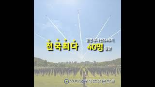 대한민국 공군부사관 245기 임관식 항공정비사 항공정비 대한민국공군 공군부사관 항공기술부사관 항공정비사면허 항공정비과 고교위탁 무료교육 국비교육 기종교육