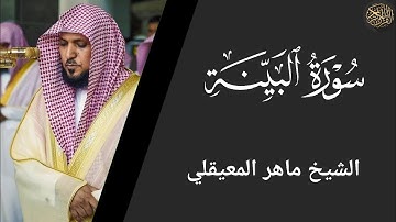 سورة البينة - ماهر المعيقلي Surat Al-Bayinah - Maher Al-Muaiqly