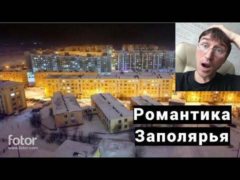 Самый красивый город за Полярным кругом. Замес в Заполярном