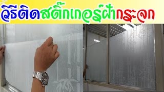 วิธีติดสติ๊กเกอร์ฝ้ากระจก ทำเองง่ายๆ ( DIY Wallpaper sticker) screenshot 4