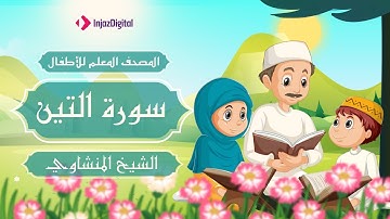 المصحف المعلم | سورة التين | محمد صديق المنشاوي