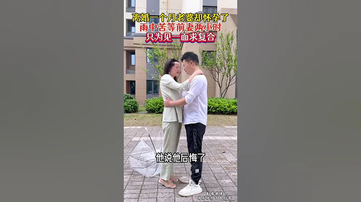 離婚一個月後，前妻卻突然懷孕了，男子雨中苦等兩個小時，只求給個機會，照顧她和孩子，這或許就是命運的安排，說明兩人緣分未盡。復婚吧，迎接新寶寶的到來# 情感# 情感共鳴  #人生百態#shorts - 天天要聞