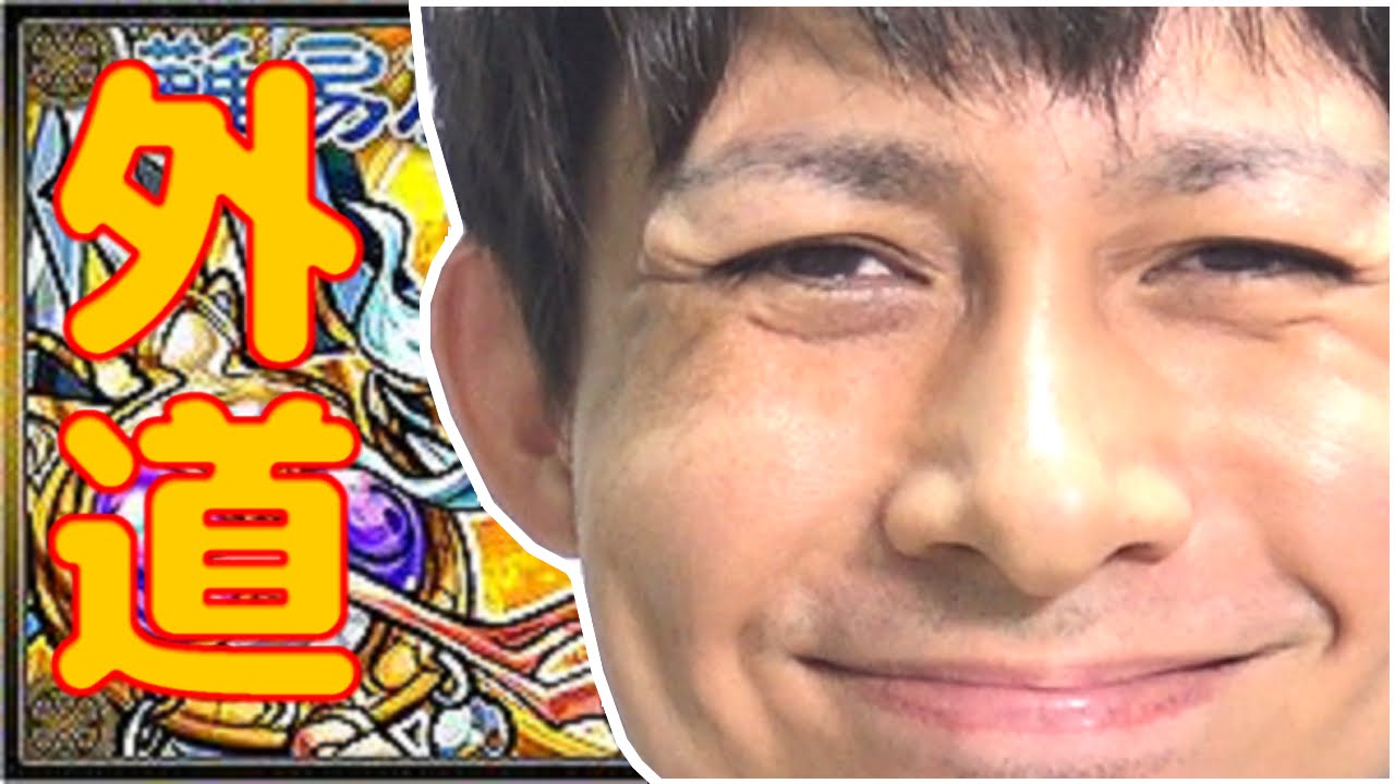 モンスト まさに外道 史上最低のイザナギ攻略動画 ぎこちゃん Youtube モンスト まさに外道 史上最低のイザナギ攻略動画 ぎこちゃん Youtube