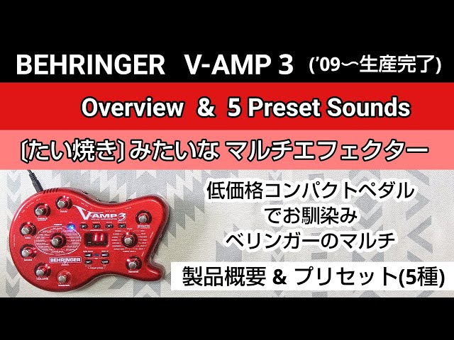 BEHRINGER V-AMP 3 製品概要＆プリセットサウンド5種 Overview & 5