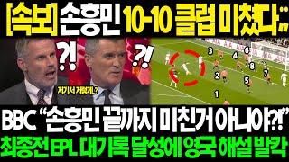 [속보] '손흥민 10-10 클럽 평점9.38 MVP!' BBC '쏘니가 마지막 경기까지 이렇게 한다고?!' 셰필드 원정경기 손흥민 예상못한 '한 동작' EPL해설 경악한 이유ㄷㄷ