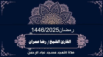 صلاة التهجد مسجد عباد الرحمن رمضان 1446/2025 سورة فصلت