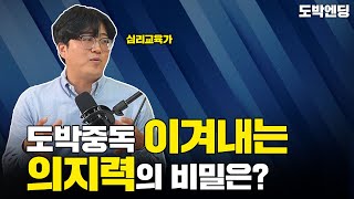 도박중독을 이겨내는 의지력의 비밀은?ㅣ심리교육 강좌 1부