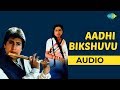 Aadhi Bikshuvu Audio Song | Sirivennela | SPB Hits